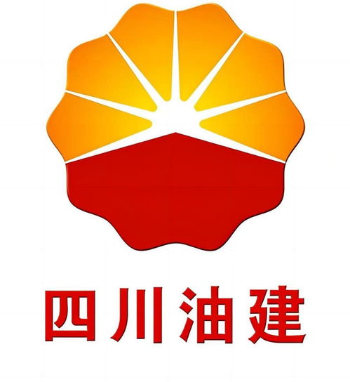 四川石油天然氣建設工程有限責任公司 能源建設的堅實支柱