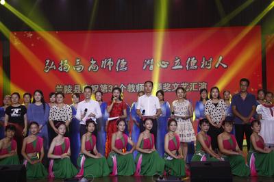蘭陵縣慶祝第34個(gè)教師節(jié)頒獎(jiǎng)文藝匯演 致敬師恩，傳遞教育力量