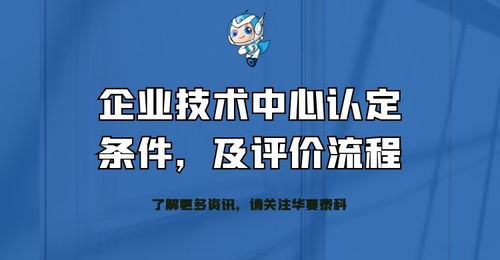 企業(yè)技術(shù)中心認定條件、評價流程及技術(shù)成果轉(zhuǎn)化服務全解析