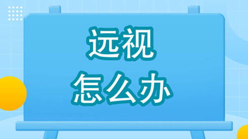 遠視學生的新選擇 武漢普瑞眼科千頻優視飛秒手術助力清晰視界
